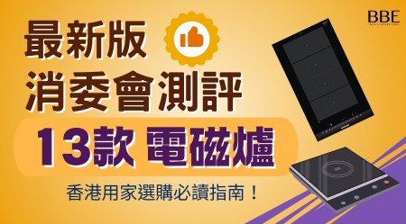 電磁爐消委會評測：即睇13款電磁爐評價＋價錢
